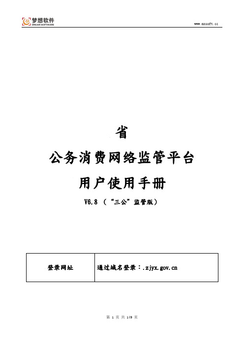 江西省公务消费网络监管平台操作手册V6.8(三公监管版)