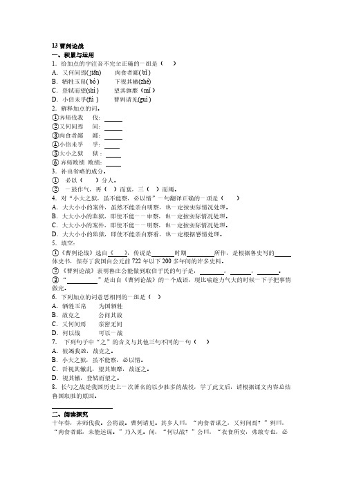 [VIP专享]苏教版九年级语文下册第13课曹刿论战同步练习及答案
