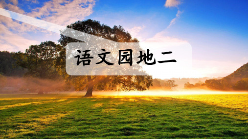 语文园地二(二年级下册)优秀课件