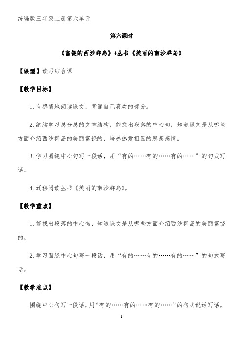 第六课时+读写结合课《富饶的西沙群岛》+丛书《美丽的南沙群岛》教案公开课