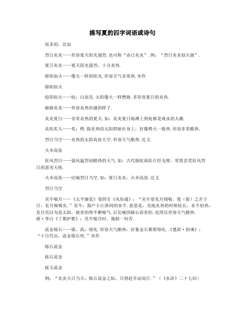 描写夏的四字词语或诗句