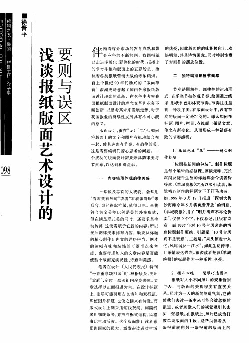 浅谈报纸版面艺术设计的要则与误区