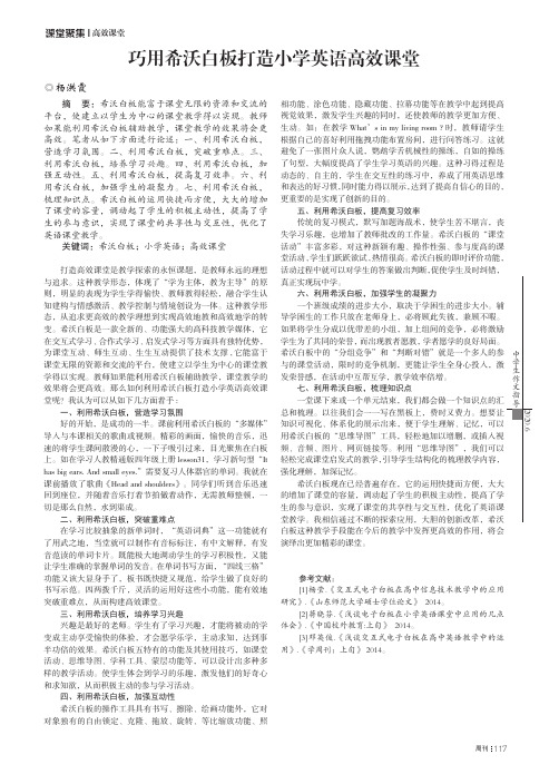 巧用希沃白板打造小学英语高效课堂