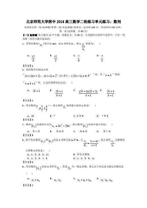 北京师范大学附中2019高三数学二轮练习单元练习：数列
