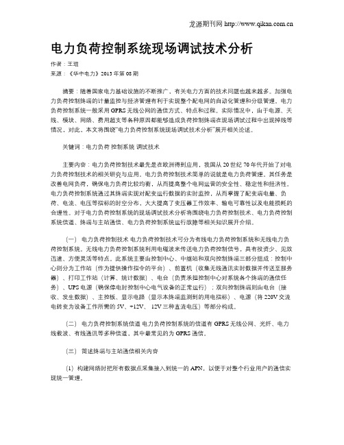 电力负荷控制系统现场调试技术分析
