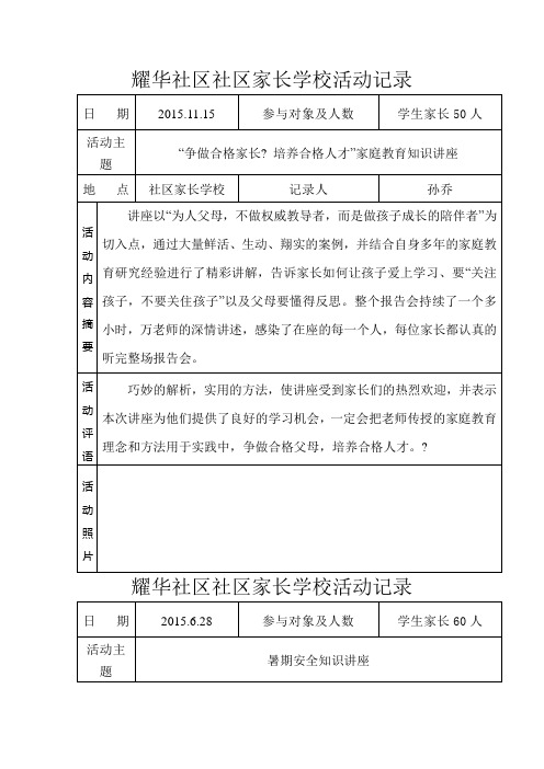 耀华社区社区家长学校活动记录