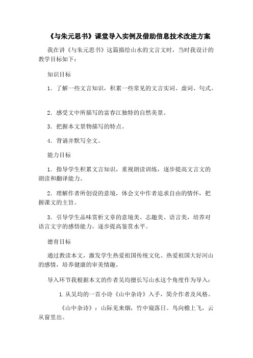 技术支持的课堂导入《与朱元思书》课堂导入实例及借助信息技术改进方案