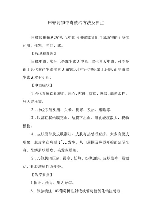 田螺药物中毒救治方法及要点