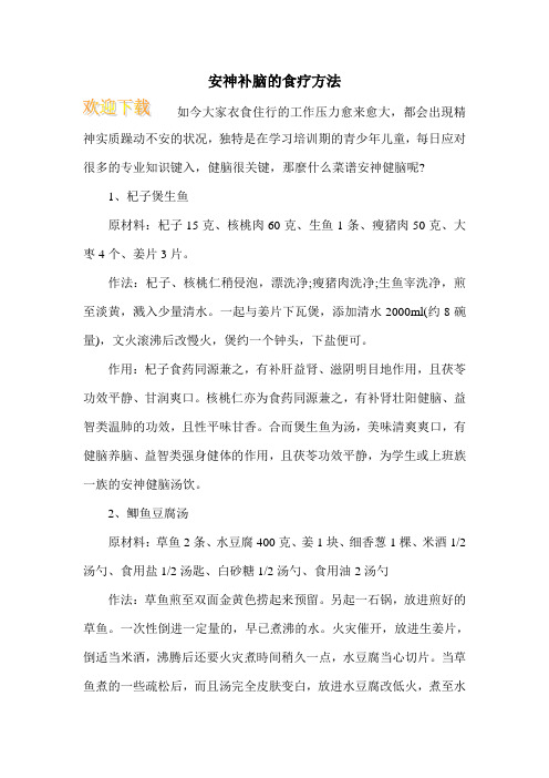 安神补脑的食疗方法