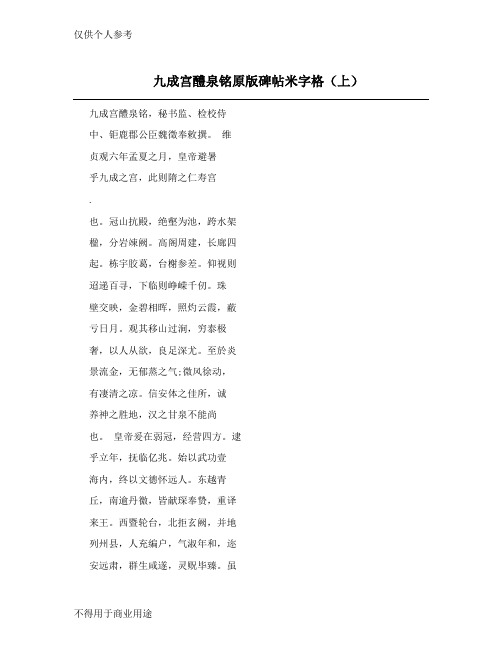 九成宫醴泉铭原版碑帖米字格(上)