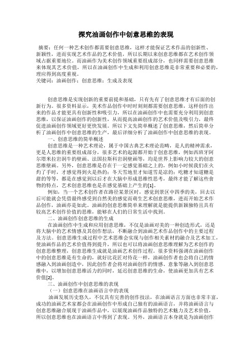 探究油画创作中创意思维的表现