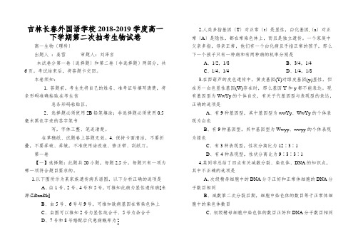 吉林长春外国语学校2018-2019学度高一下学期第二次抽考生物试卷