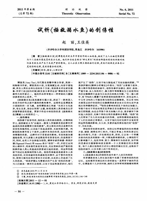 试析《拯救溺水鱼》的创伤性