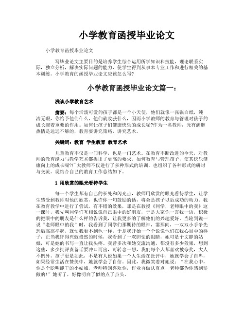 小学教育函授毕业论文