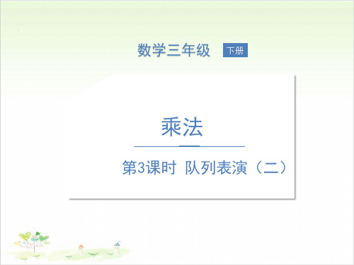 三年级下数学-第三单元 队列表演(二) 北师大版PPT课件(11张)