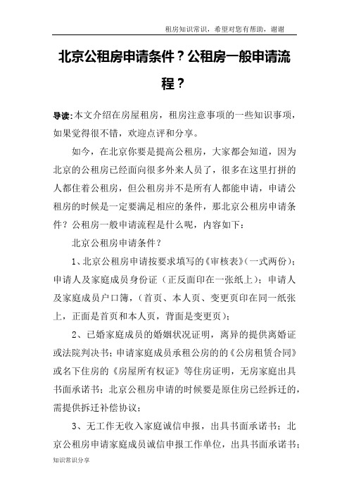 北京公租房申请条件？公租房一般申请流程？