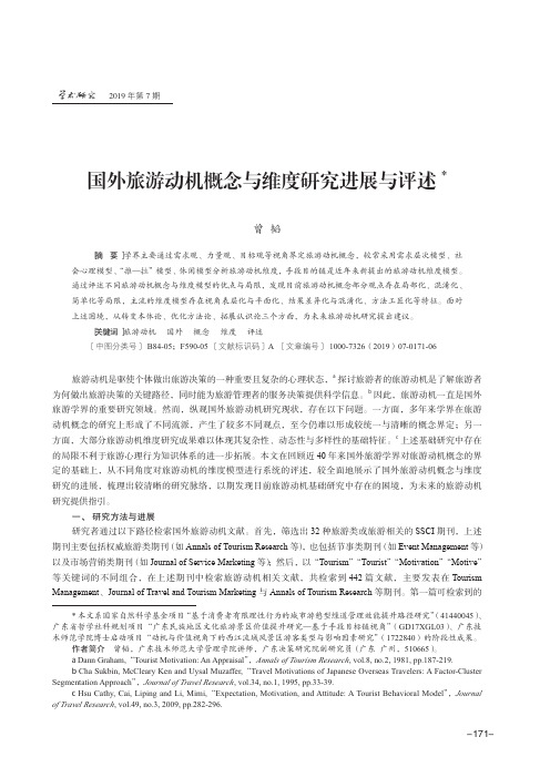 国外旅游动机概念与维度研究进展与评述