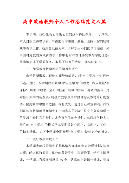 高中政治教师个人工作总结范文八篇