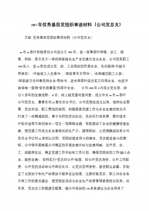 2017年优秀基层党组织事迹材料(公司党总支)
