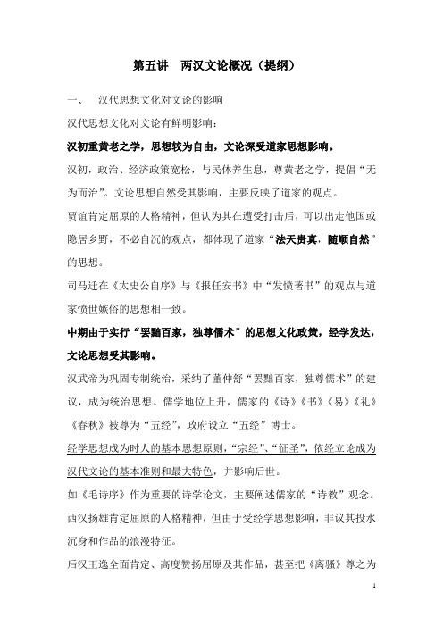 两汉文论概况