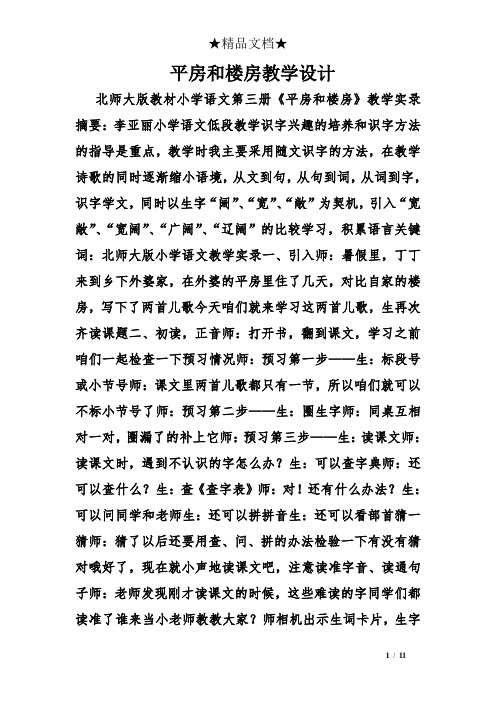 平房和楼房教学设计