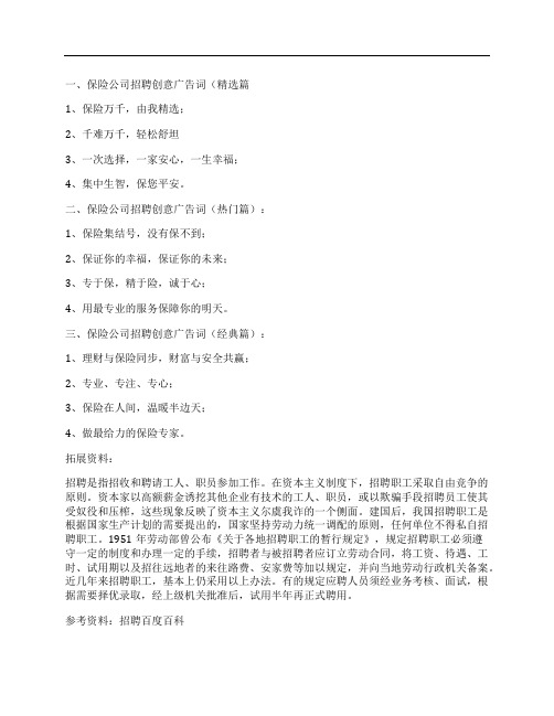 保险公司招聘广告语怎么写？