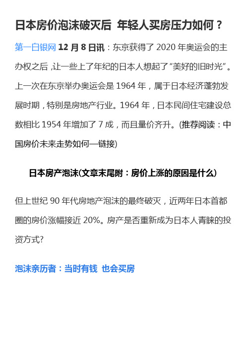 日本房价泡沫破灭后 年轻人买房压力如何？