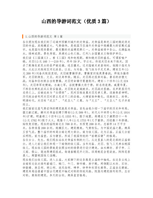 山西的导游词范文(优质3篇)