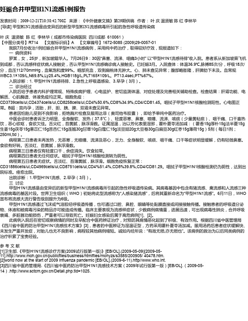 妊娠合并甲型H1N1流感1例报告