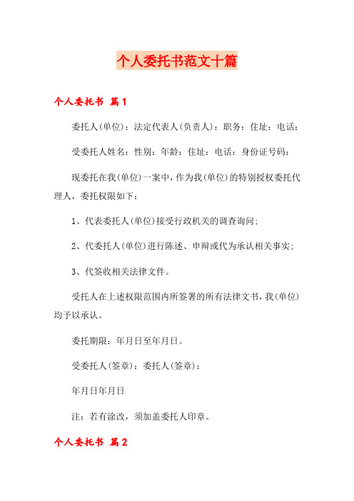 个人委托书范文十篇