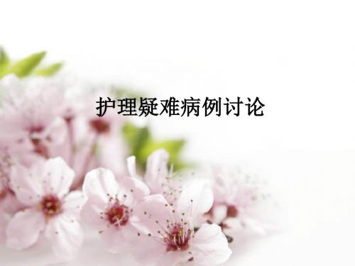 护理疑难病例讨论ppt课件