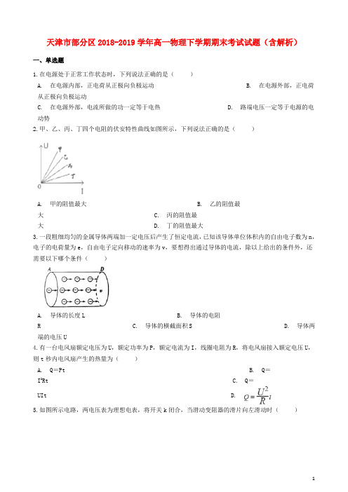 天津市部分区2018_2019学年高一物理下学期期末考试试题(含解析)