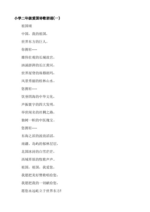 小学二年级爱国诗歌朗诵