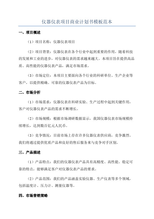 仪器仪表项目商业计划书模板范本
