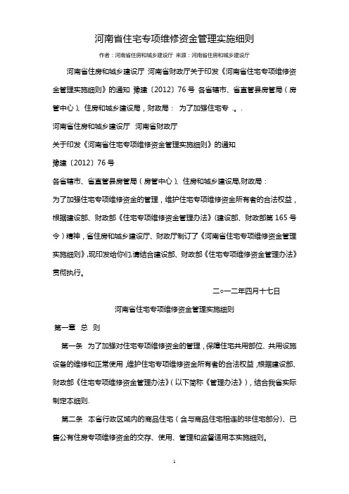 河南省住宅专项维修资金管理实施细则