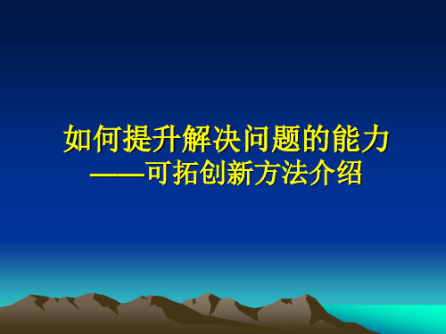 如何提升解决问题的能力——可拓创新方法介绍-文档资料