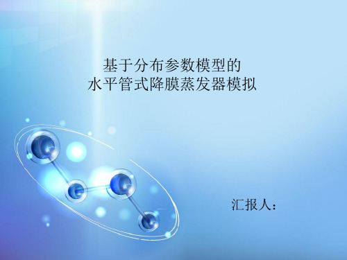 水平管式降膜蒸发器模拟