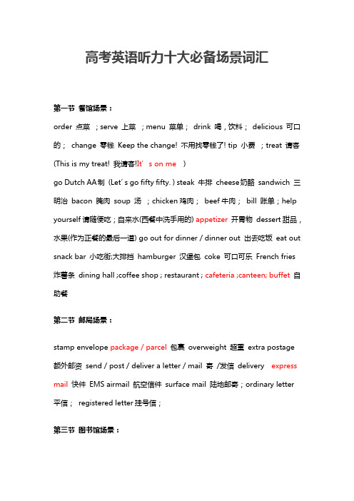 高考英语听力十大必备场景词汇