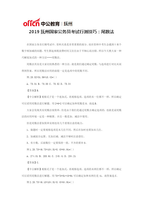 2019抚州国家公务员考试行测技巧：尾数法