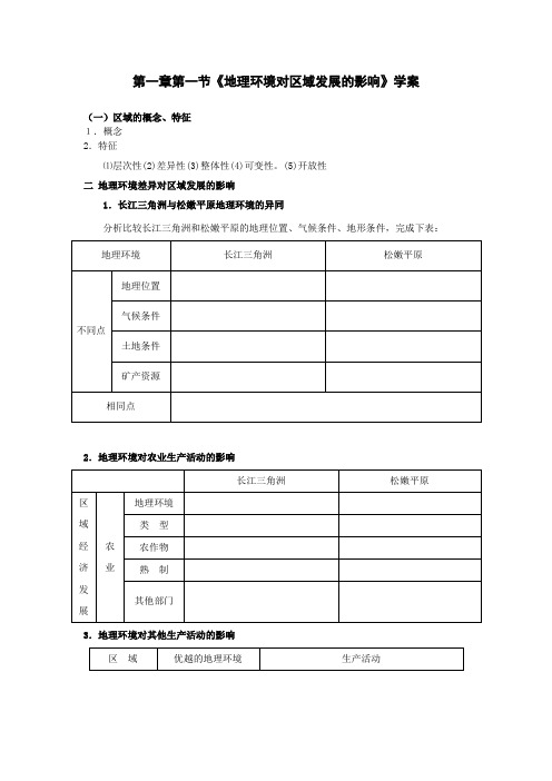 人教版高二地理必修3第一章第一节《地理环境对区域发展的影响》学案含答案