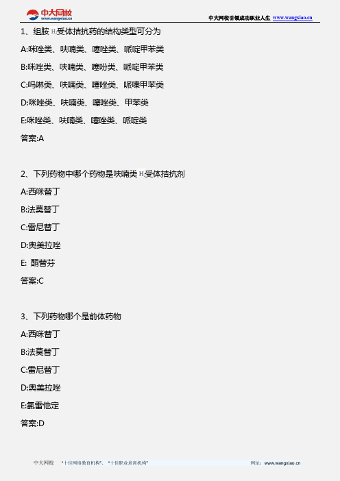 药学专业知识二_药物化学 第二十八章抗溃疡药_2013年版