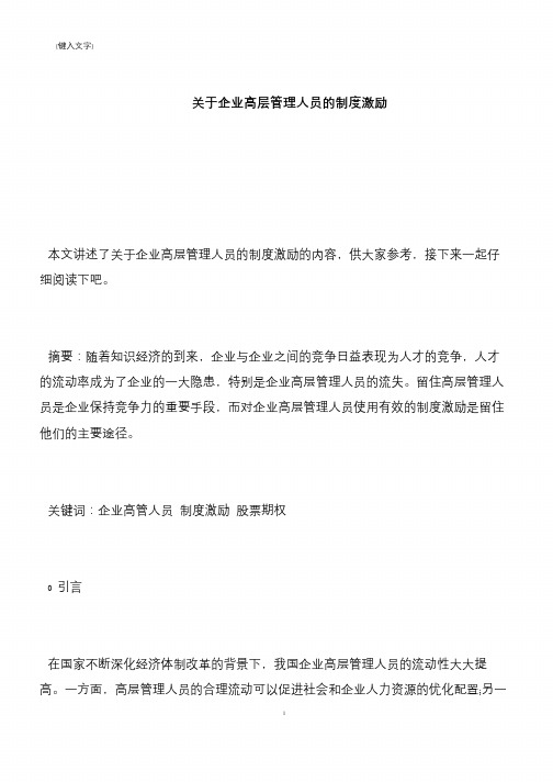 【推荐下载】关于企业高层管理人员的制度激励