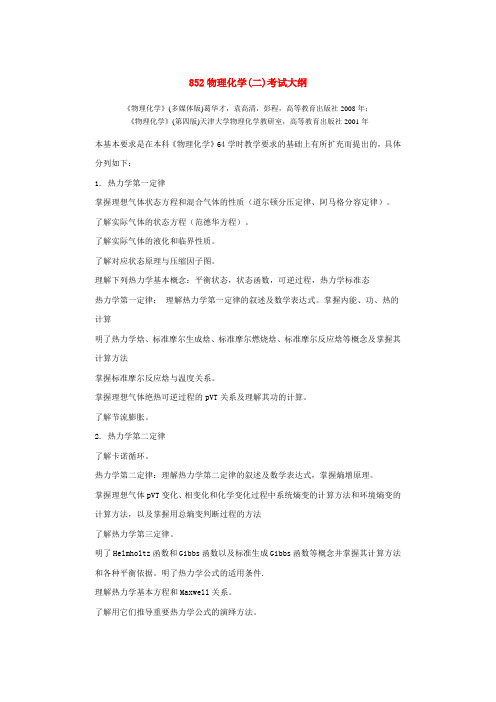 852物理化学(二)考试大纲