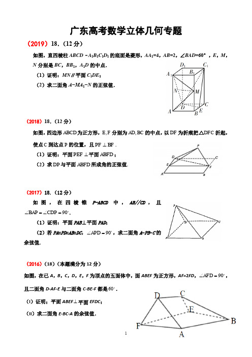 13-19广东高考理科数学立体几何专题