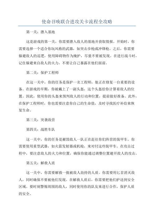 使命召唤联合进攻关卡流程全攻略