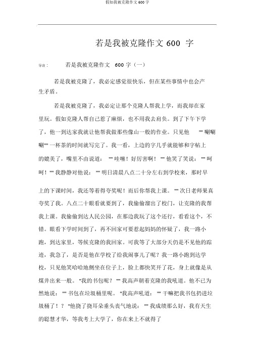 假如我被克隆作文600字