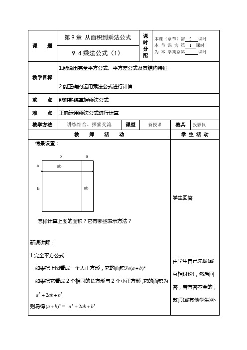 数学：9.4乘法公式(第1课时)教案(苏科版七年级下)