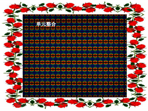 七年级政治下册 第二单元 情感世界单元整合课件教科级下册政治课件
