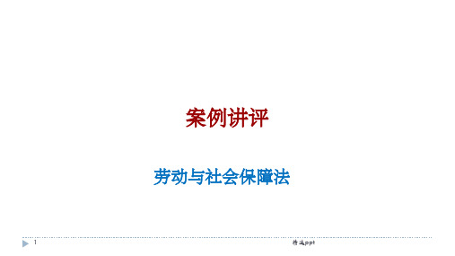 劳动法案例讲评1ppt课件