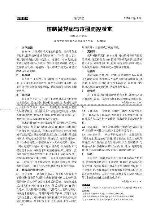 柑桔黄龙病与木虱防控技术